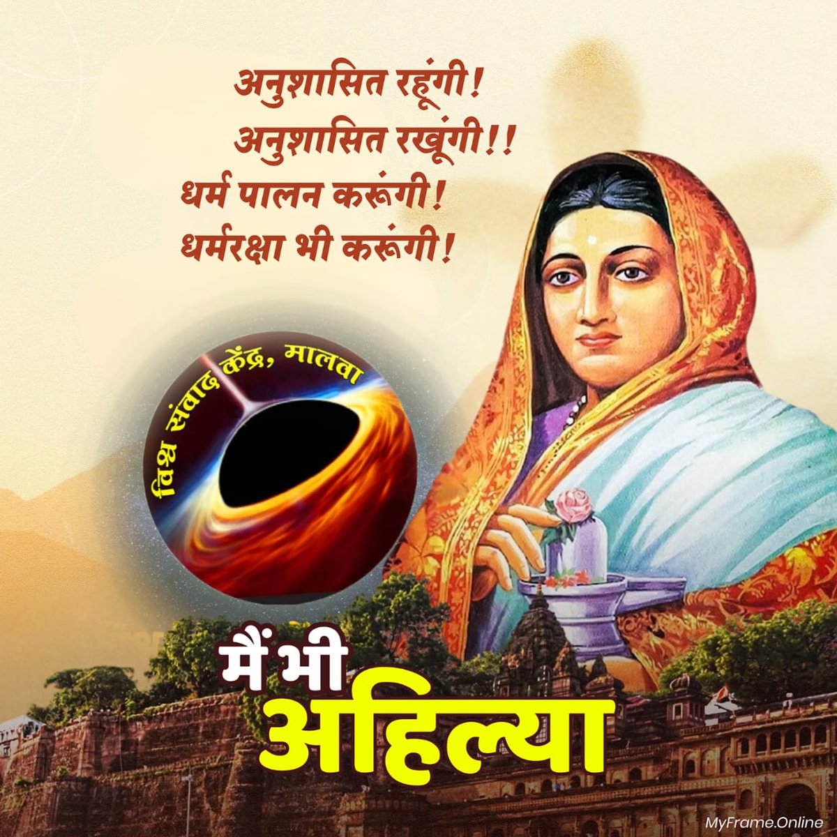 अहिल्याबाई होल्कर: मराठा साम्राज्य की वीरांगना, जिन्होंने इंदौर को समृद्धि की नई ऊँचाइयों तक पहुँचाया। उनकी प्रशासनिक कुशलता और न्यायप्रियता आज भी प्रेरणा देती है। #मैं_भी_अहिल्या
#vskmalwa
#Dewas 
<a href="/BJP4MP/">BJP Madhya Pradesh</a> <a href="/AmitShah/">Amit Shah</a> <a href="/jssharma2006/">jayshankar sharma</a> <a href="/LaveshBhawsar/">Lavesh Bhawsar</a> <a href="/rampatidar96/">🚩राम पाटीदार🚩</a> <a href="/rpsingh1935/">Rajat pal singh</a>