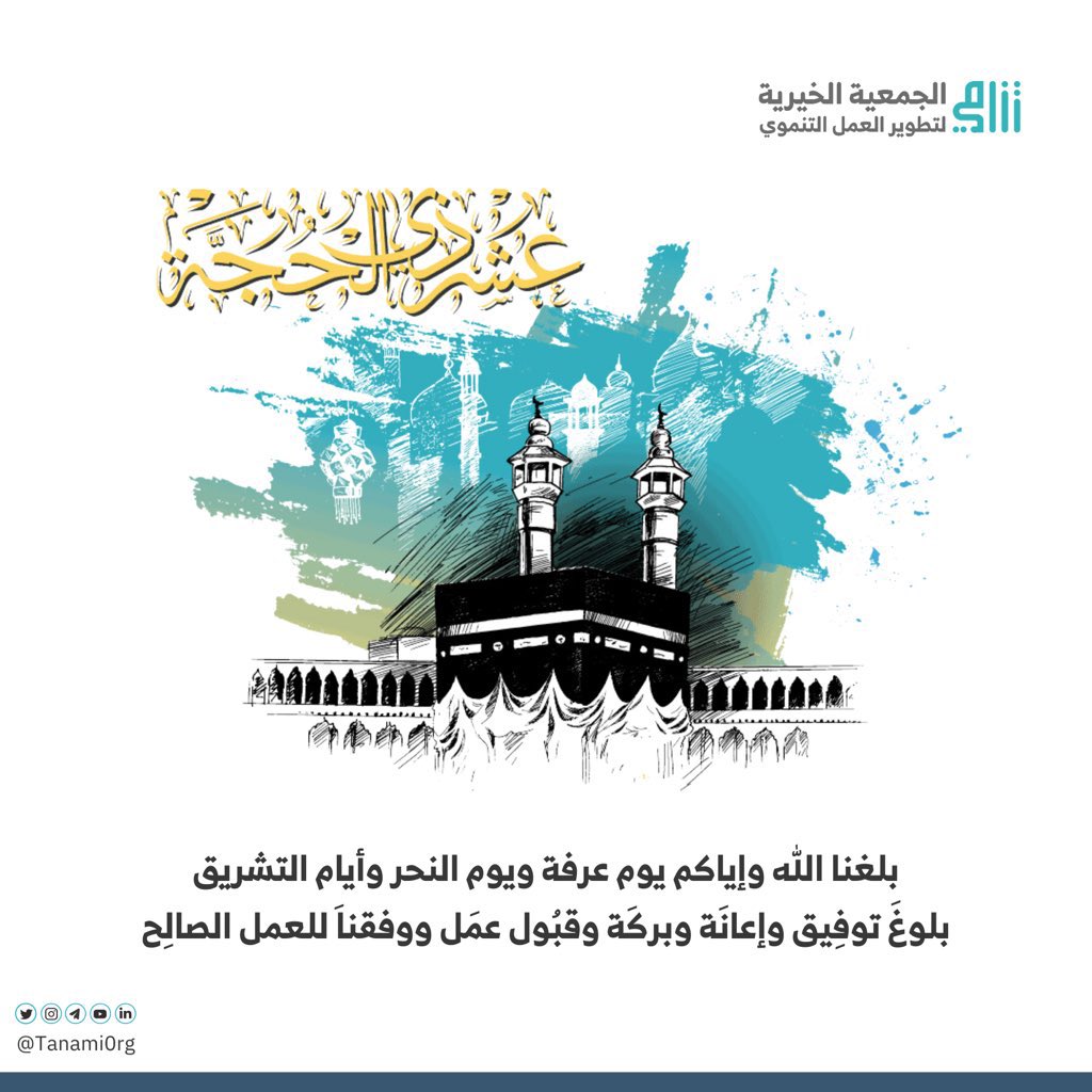 "أحيـو سُنّـة التّكبِيـر"

الله أكبر الله أكبر الله أكبر ، لا إله إلا الله
الله أكبر الله أكبر ، ولله الحمد

الله أكبر كبيرا ، والحمد لله كثيرا
وسبحان الله بكرةً وأصيلا

#القطاع_غير_الربحي 
#عشر_ذي_الحجة
#وليال_عشر
