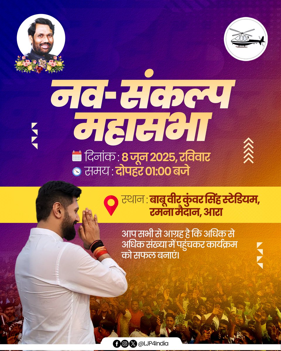 पार्टी के राष्ट्रीय अध्यक्ष सह केंद्रीय मंत्री आदरणीय श्री <a href="/iChiragPaswan/">युवा बिहारी चिराग पासवान</a> जी विशाल " नव - संकल्प महासभा " को संबोधित करेंगे।

📍 बाबू वीर कुंवर सिंह स्टेडियम, रमना मैदान, आरा
🗓️ 8 जून 2025 , रविवार || 1:00 बजे दोपहर 

इस कार्यक्रम को ऐतिहासिक बनाने हेतु आप सभी सादर आमंत्रित हैं।