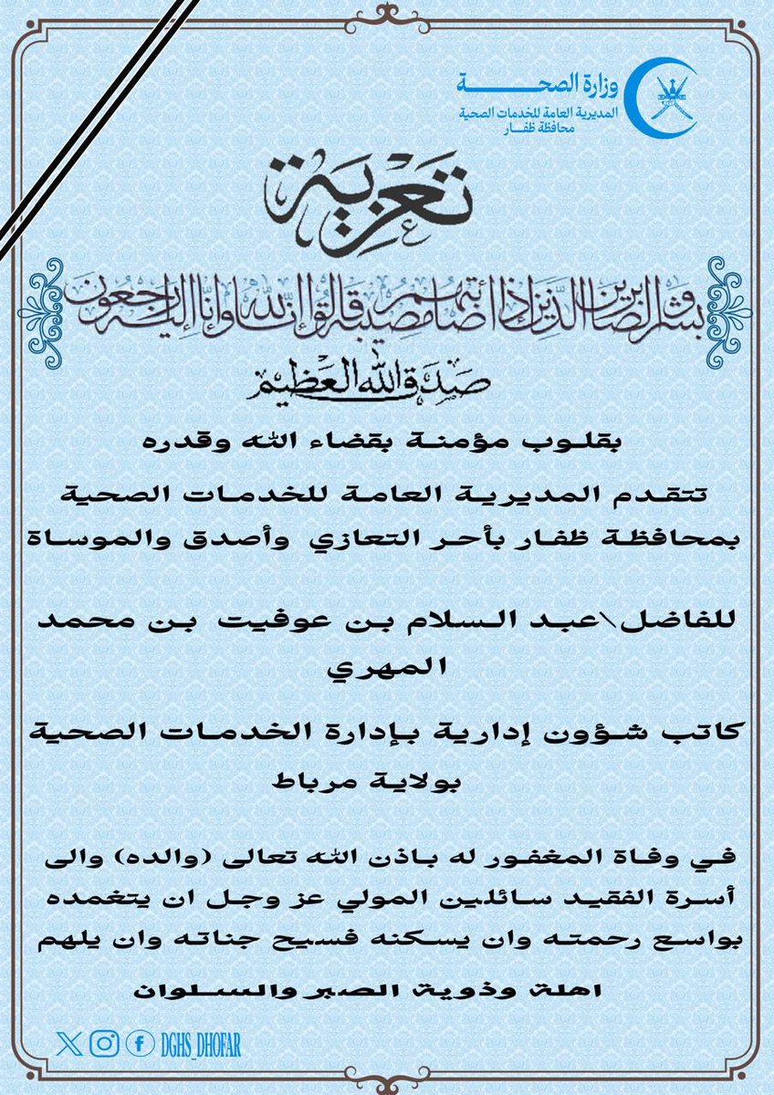 #تعزية
إنا لله وإنا إليه راجعون
#وزارة_الصحة