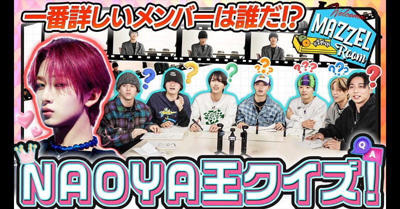 YouTube🎥 ] [MAZZEL ROOM #まぜべや🛋️] Ep.38 |【予測不能】NAOYAを