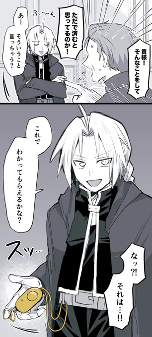 これは銀時計見せるみたいに防犯ブザーを見せてくるエドワードくん 