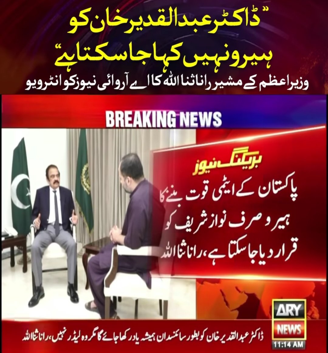 پروین شاکر نے کیا خوب کہا ہے کہ. ..
تہمت لگا کے ماں پہ جو دشمن سے داد لے
ایسے سخن فروش کو مر جانا چاہئے
ایٹم بم بنانے والا ہیرو نہیں بلکہ جو یہ کہے کہ پاکستان دہشتگردی میں ملوث ہے وہ ہیرو ہے
اور یہ سب کو پتا ہے کہ ایٹمی دھماکوں سے قبل نوازشریف ڈیل کرنے کے چکر میں تھے