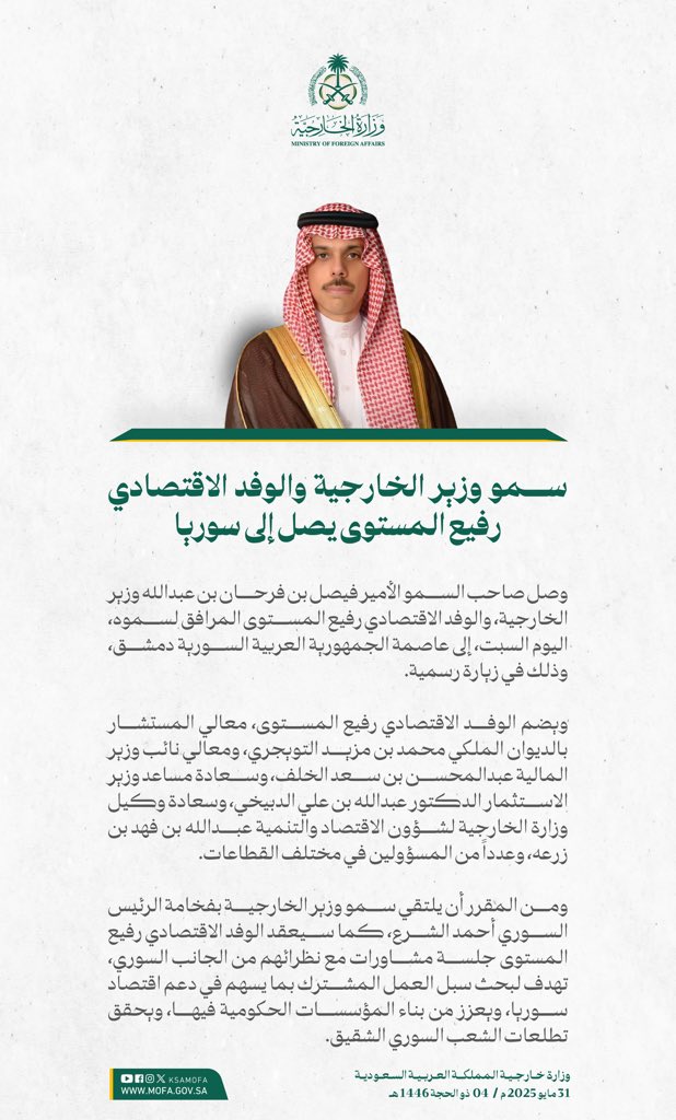 وزارة الخارجية 🇸🇦 (@ksamofa) on Twitter photo #دمشق | وصل سمو وزير الخارجية الأمير #فيصل_بن_فرحان <a href="/FaisalbinFarhan/">فيصل بن فرحان</a> والوفد الاقتصادي رفيع المستوى المرافق لسموه إلى عاصمة الجمهورية العربية السورية دمشق، وذلك في زيارة رسمية. #دمشق | وصل سمو وزير الخارجية الأمير #فيصل_بن_فرحان <a href="/FaisalbinFarhan/">فيصل بن فرحان</a> والوفد الاقتصادي رفيع المستوى المرافق لسموه إلى عاصمة الجمهورية العربية السورية دمشق، وذلك في زيارة رسمية.