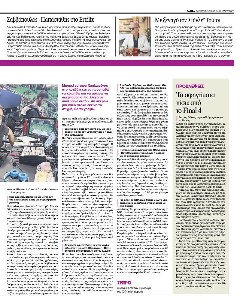 Honoured to have been interviewed by one of Greece's biggest newspapers <a href="/ta_nea/">TA NEA</a> for a 2-page feature over <a href="/EuroLeague/">Turkish Airlines EuroLeague</a> F4 weekend. This link can be used for a translation: tanea.gr/2025/05/25/int… #paobc #OlympiacosBC #euroleaguefinalfour