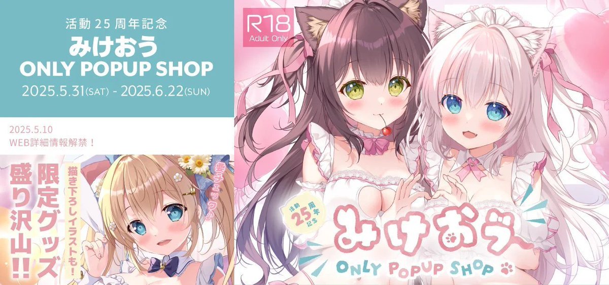 【営業時間のお知らせ】

AKIBAMELONGALLERY　5F　lineにて

＿人人人人人人人人人人人人＿
＞　　　活動25周年記念　　＜
＞みけおうONLYPOPUPSHOP＜
￣^Y^Y^Y^^Y^Y^^Y^Y^Y^￣

本日より開催～

📅5/31(土)～6/8(日)
🕰12:00～20:30
あと1時間で閉店です！
購入特典あり、ご来店お待ちしております！