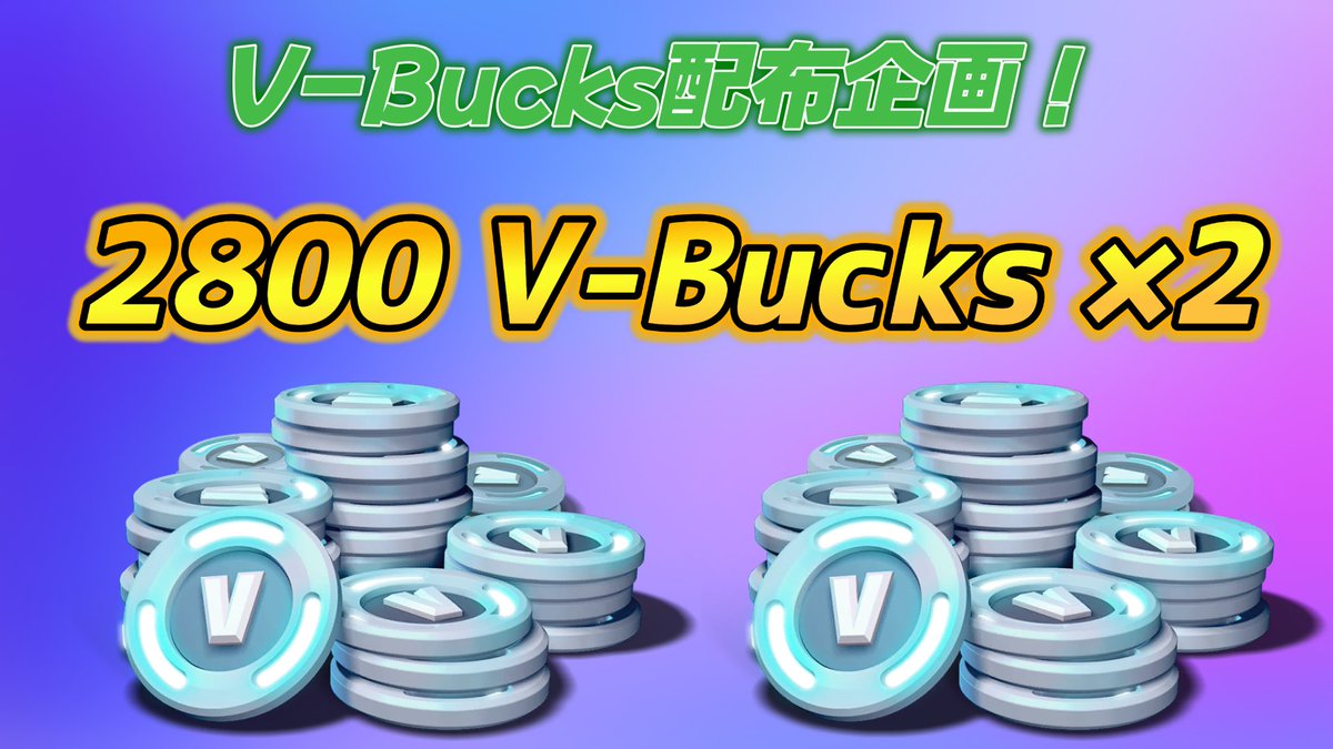《V-Bucks配布企画開催🎉》

今回は2800 V-Bucksを2人にお渡しします！

〈応募方法〉
<a href="/LeakPlayer/">FLJP🐟(ぶり/Buri)</a> と <a href="/SkyeandOIlie/">⛅️すかい</a>  のフォロー
ポストのいいね&amp;リツイート

締め切り：06月07日18時00分

沢山の参加お待ちしております!!
#フォートナイト