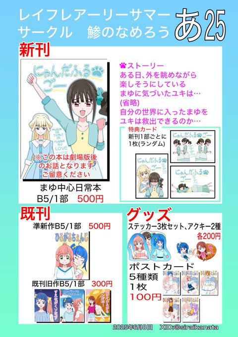 6月8日レインボーフレイバーアーリーサマーにて
頒布予定「にゃんだふるごー」のサンプルとお品書き公開です。
劇場版その後のお話なのでネタバレあるのでご留意ください🙏

無配の名刺もありますので、お気軽に皆様お越しください🙇 