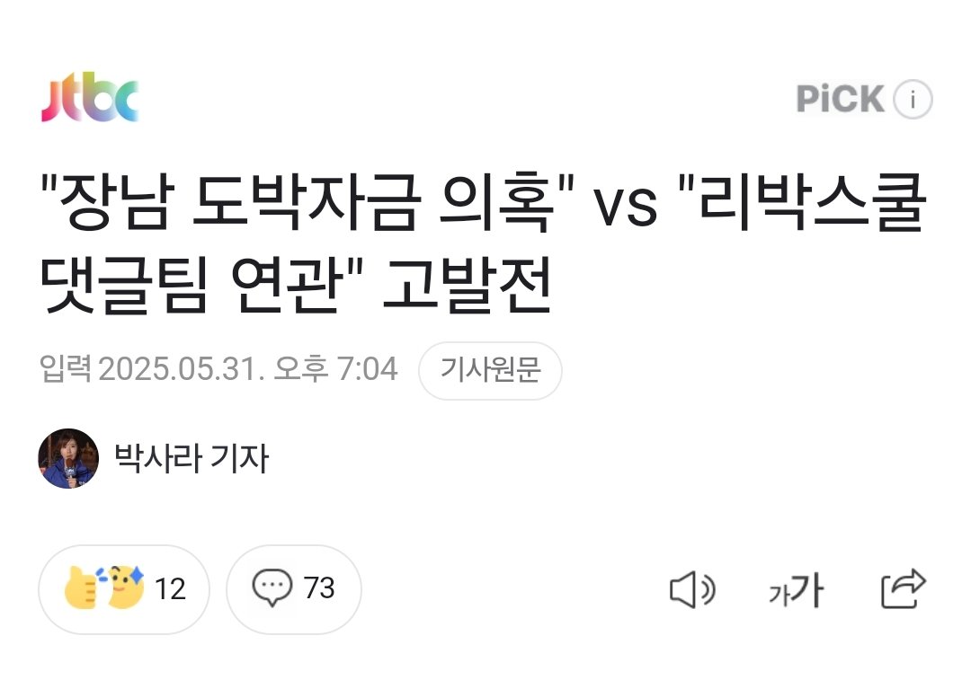 JTBC야. 이게 등치가 되냐?  조금만 알아보면 깨달을 걸. 그런 기계적 중립이 나라를 망친거야. 부끄러운 줄 알아.