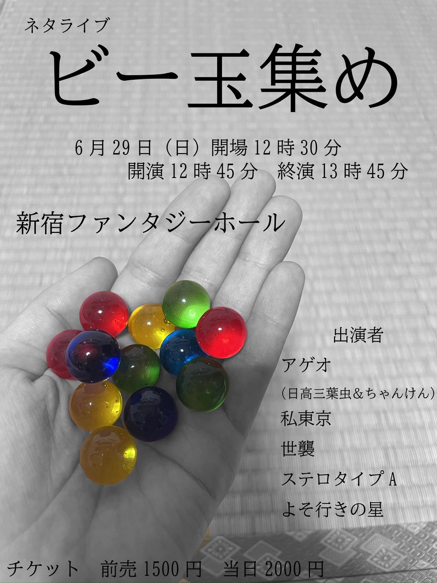 【ライブ告知】

『ビー玉集め』

6月29日(日)12時45分

後輩ちゃんけんとのユニットで同期の私東京、他事務所の元同期元後輩達を呼んでライブをすることになりました。

ちゃんけんが本物の相方であるかのように２本漫才します

ぜひ来てください

チケット↓
tiget.net/events/405271
取り置きはDMで