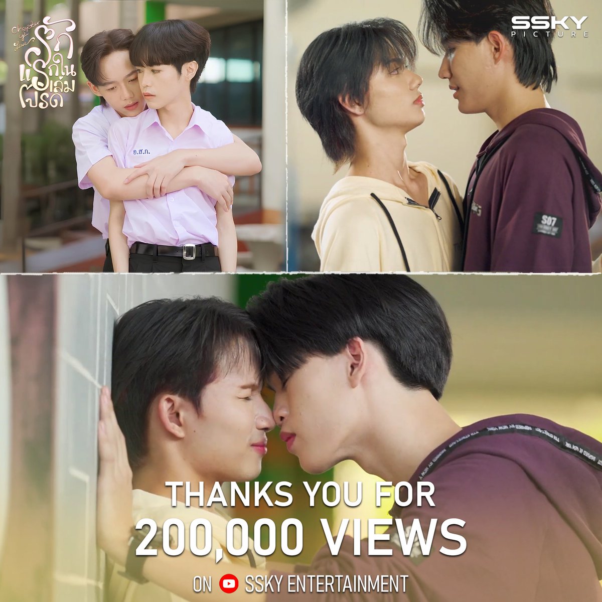 Thanks You For 200,000 views 🎉

Official Pilot รักแรกในเล่มโปรด chapter of love ของเราทะลุ 200,000 ครั้ง ทุกวิวคือกำลังใจสำคัญ ขอบคุณที่รักและสนับสนุนกันเสมอ 

รับชม Official Pilot ได้ทาง
YouTube : SSKY ENTERTAINMENT 

youtu.be/MzprY1tBgJc?si…

#รักแรกในเล่มโปรด #CHAPTEROFLOVE
