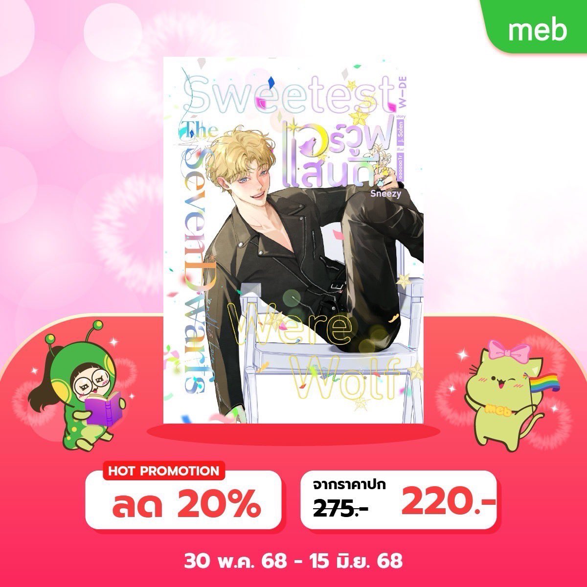 Love Pride ลด 20% ไปเลยจ้า #โปรดเลือกคุณหนึ่ง #แวร์วูฟแสนดี #meb #LOVEPRIDE2025