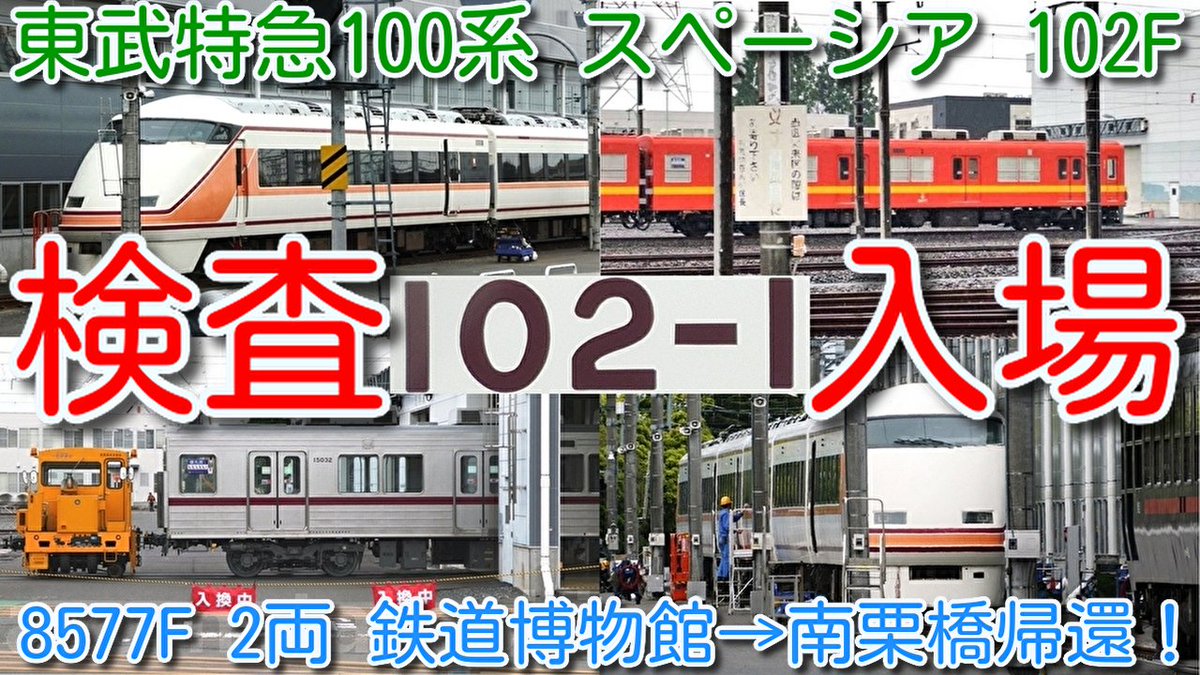 azumatakeshi's tweet photo. 【東武特急100系 スペーシア 102F 南栗橋検査入場！】
東武ワンマン8000系 2両 8577F(オレンジ) 鉄道博物館→南栗橋帰還！
東武東上線 10030系 11032F中間車 2両入換えシーン
https://t.co/8ChxWfXNXU
＃東武 ＃特急 ＃スペーシア ＃100系 ＃103F ＃日光詣 ＃金色 ＃南栗橋 ＃検査入場 https://t.co/9yA24bgHdu
