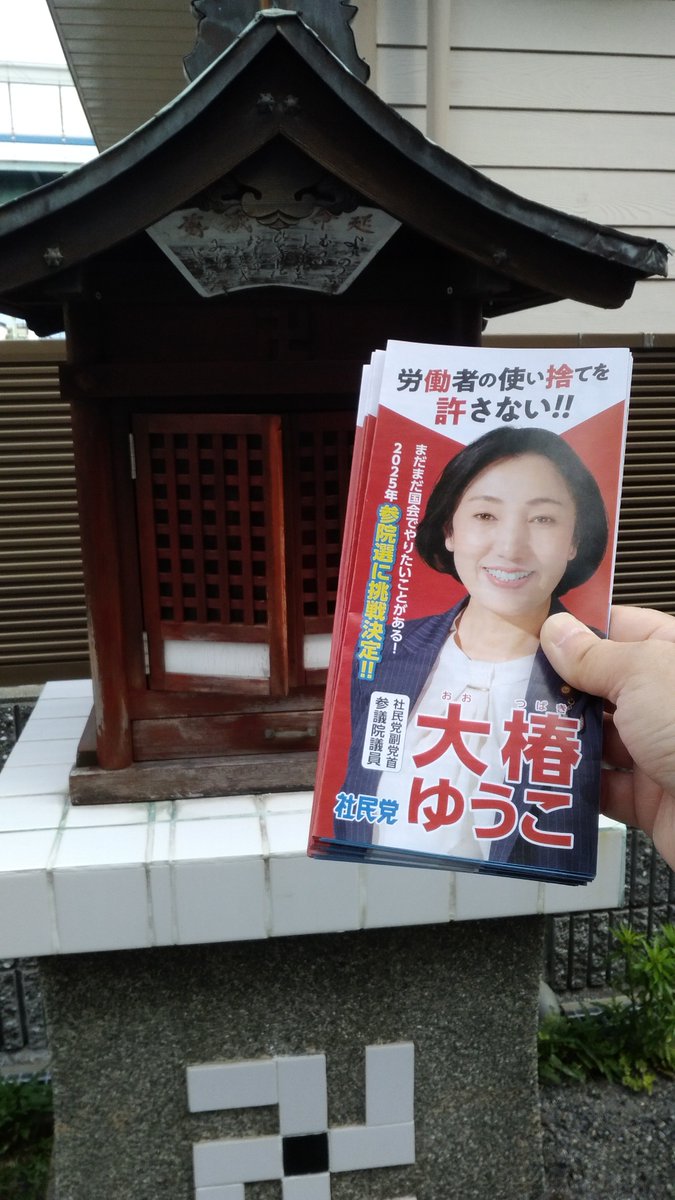社民党副党首 大椿ゆうこ参議院議員の推し活、チラシのポスティング。本日（2025.5.31・土）は何とか400枚。参院選まで日にちが残り少なくなってきました。今こそ頑張り時。大椿さんに負けないように、俺たちも頑張ろうぜ！
#大椿ゆうこ
#社民党がいます