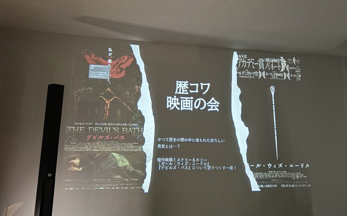 歴コワ映画の会にやってまいりました