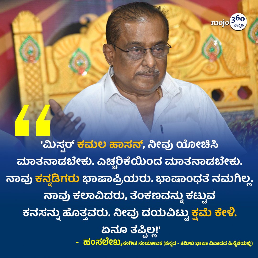 #hamsalekha #kamalhaasan #languagecontroversy #kannadamojo360 #mojo360 #maadhyama_aneka #prfluence #anekaaudio #anekaplus #kollywoood #tamilfilm #tamilfilmnews #films #movies #tags #tagsforlikes #Shorts #Trending #shortsvideo
