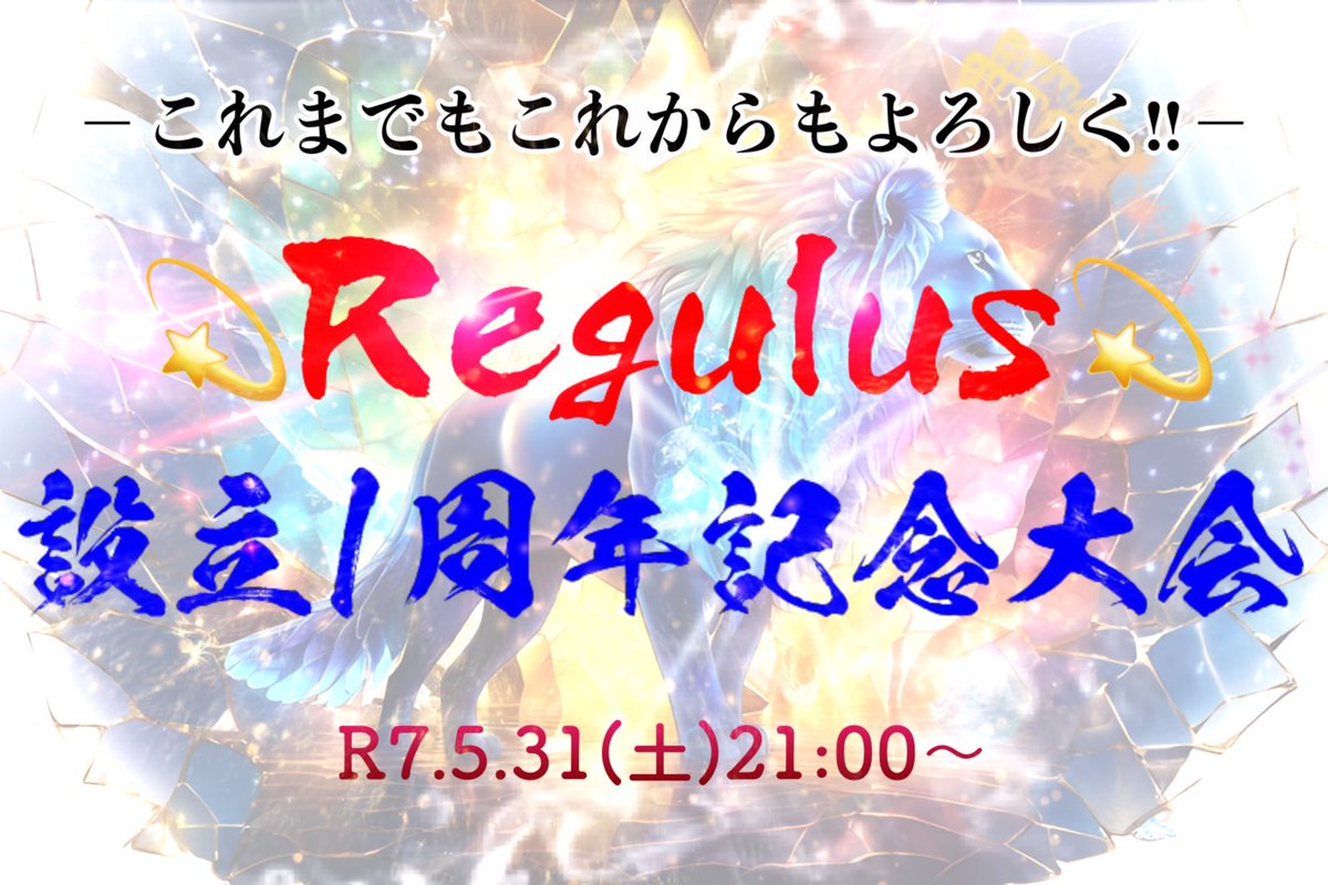💫Regulus💫クランは5月で1周年を迎え、本日21時よりメンバーによる記念大会を実施します！☺
今回のルールは…リアタイルールでスピ統一のAランク以下縛り！:(ˊ◦ω◦ˋ):
どんな大会になるのか楽しみです⸜(* ॑  ॑*  )⸝
#プロスピA