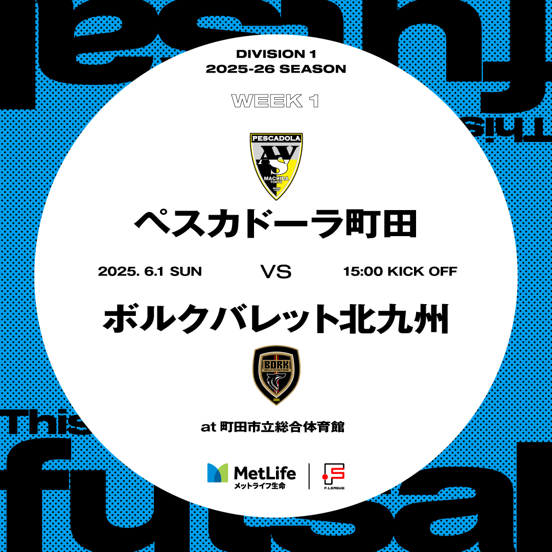 fleague_t's tweet photo. 🏆#メットライフ生命Ｆリーグ 2025-26 ディビジョン1🏆

✅明日開幕⚔️

【6月1日（日）】 
- 15:00｜#町田vs北九州 🎙️縄田将平
🏟️町田市立総合体育館
🎫https://t.co/GygJDGbKMC
📺https://t.co/mPzYG4JZBM

💡#ＦリーグTV は今シーズンも全試合配信🔥
📺https://t.co/mopnX5yHm2

#フットサル
#ついてこれるか
#感動が加速する
