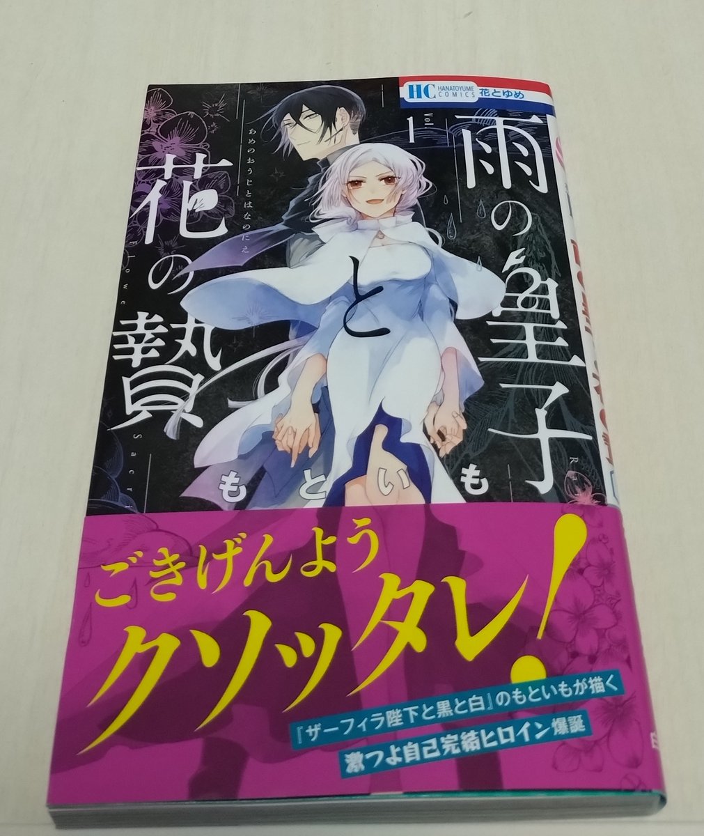 雨の皇子と花の贄 1 Amazon.co.jp: 雨の皇子と花の贄 1 (花とゆめコミックス