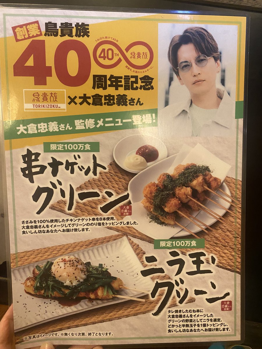 mschon_gratan's tweet photo. コラボメニュー美味しかった！
鳥貴族40周年　おーくら40さい
おめでとう💚
三十路少年みてた頃はJKやったのに
四十路少年をみてる今、私も三十路になりました！
コラボさいこー！！
#すーぱーうぬぼれ中
＃鳥貴族 https://t.co/QbSniut3bG