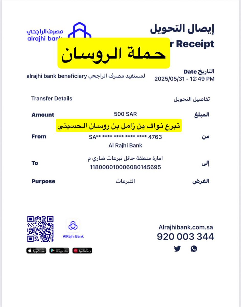 نشكر الاخ/نواف بن زامل الروسان الحسيني الشمري استجابه لنداء معرف المختلف مشل شافي البريكي الشمري وتبرعه بمبلغ وقدرة (500) خمس مائه ريال تابعة لحمله الروسان من الحسينه  جعلها الله  بميزان حسناته… كفوووووو 
لعتق رقبه رائد فريح البريكي الشمري