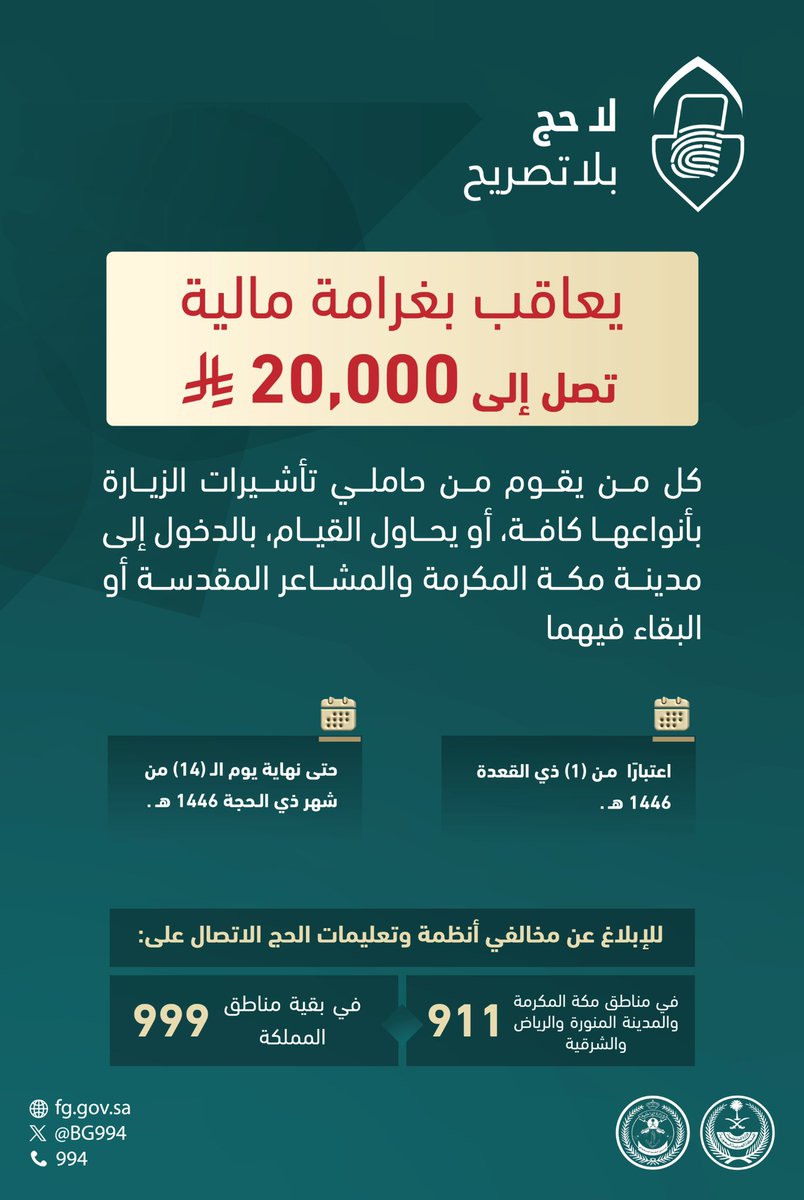 BG994's tweet photo. يعاقب كل من يقوم أو يحاول من حاملي تأشيرات الزيارة بمختلف أنواعها ومسمياتها كافة الدخول إلى مدينة مكة المكرمة والمشاعر المقدسة أو البقاء فيهما بغرامة مالية تصل إلى (20,000) ريال.

#لا_حج_بلا_تصريح https://t.co/OL4H54Cjsb