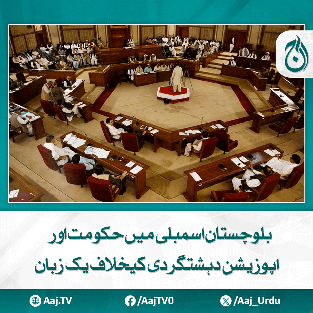 Aaj_Urdu's tweet photo. عوام دہشتگروں کے خلاف حکومت کے ساتھ کھڑے ہیں اور ان کو کیفر کردار تک پہنچائے گے، اپوزیشن لیڈر یونس عزیز زہری و دیگر
مزید پڑھیے: https://t.co/2a7DlqtO2l
#AajNews #SorabAttack #BalochistanAssembly #United #OppositionStatement #YounusAzizZehri #PakistanSecurity https://t.co/rTiiRQXyNJ