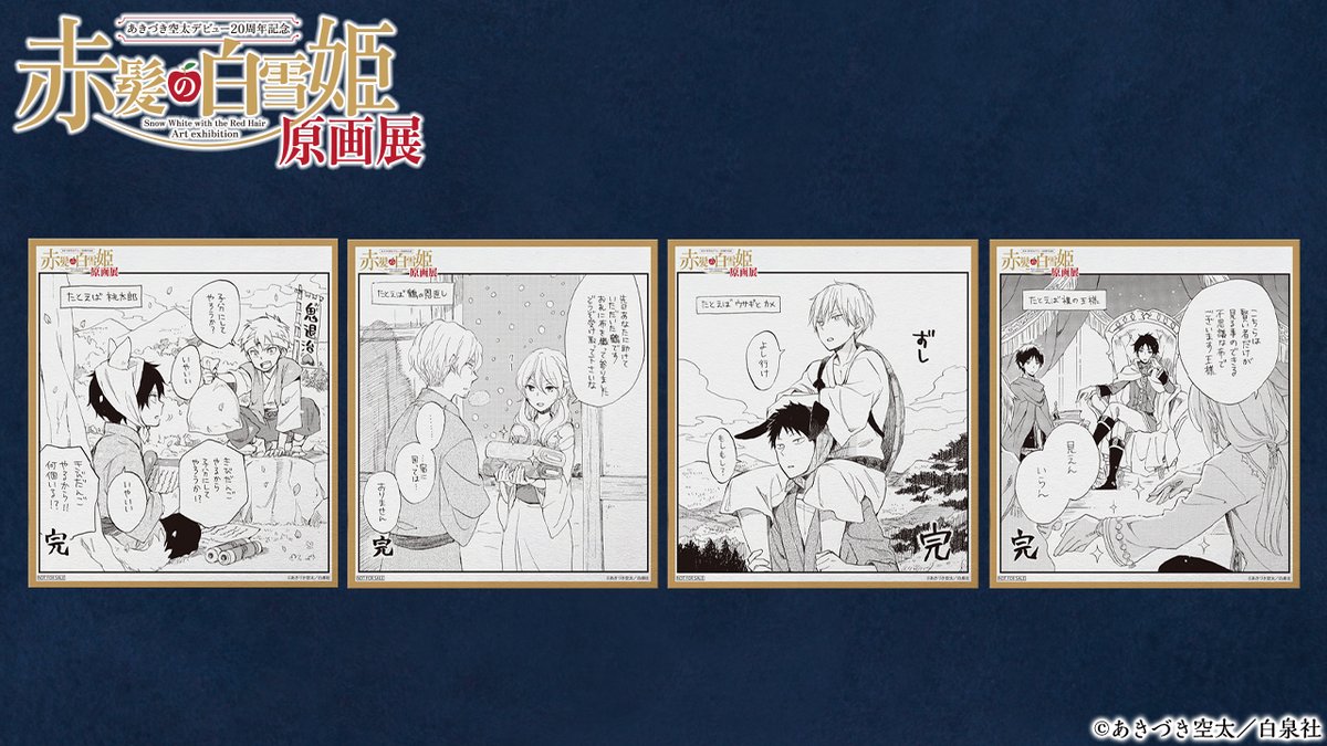 🍎#あきづき空太 デビュー20周年記念「#赤髪の白雪姫 原画展」 ①
