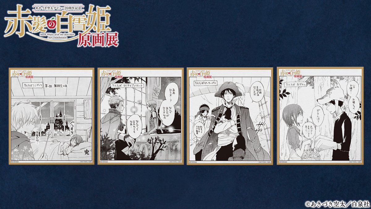 🍎#あきづき空太 デビュー20周年記念「#赤髪の白雪姫 原画展」 ①