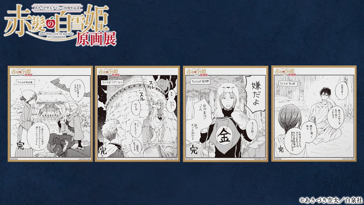 🍎#あきづき空太 デビュー20周年記念「#赤髪の白雪姫 原画展」 ①