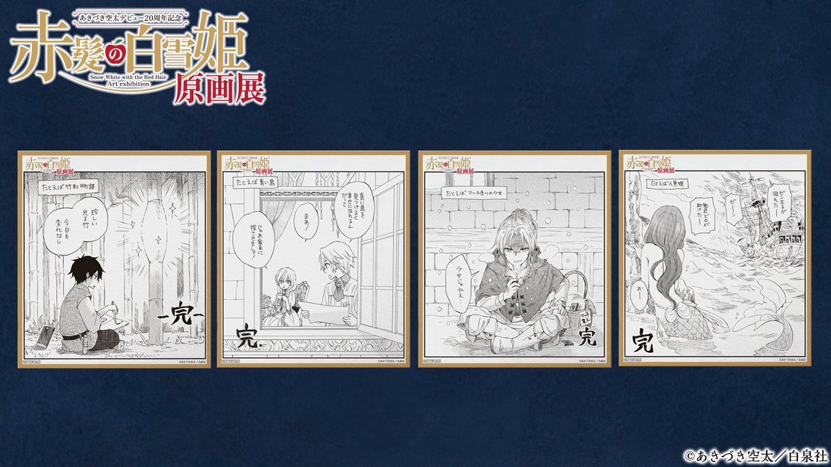 🍎#あきづき空太 デビュー20周年記念「#赤髪の白雪姫 原画展」 ①
