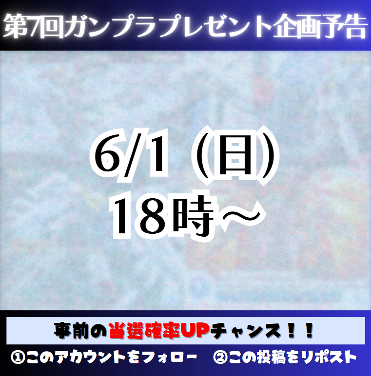 gampreman's tweet photo. ◢第7回 #ガンプラ
プレゼント企画の予告◤

6/1(日)18時から第7回を開催いたします！🎉

事前に
① @gampremanをフォロー
② この投稿をリポスト
で当選確率UP！

お楽しみに！💫
前回分は本日集計完了見込みです🙇🏻‍♀️ https://t.co/5ZHBBLQoF3