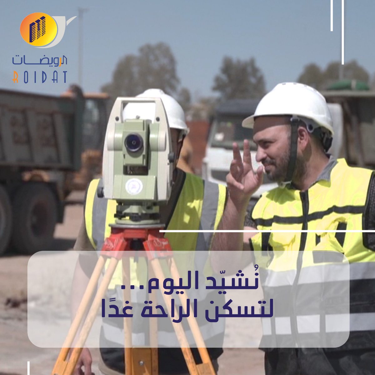 نُشيِّد اليوم… لتسكن الراحة غدًا 🏗💪
في الرويضات للمقاولات، نضع أسس الغد منذ اليوم، بهمة كوادرنا وكفاءة تنفيذنا.
#الرويضات #مقاولات #بناء #إنشاءات #مشاريع_بنية_تحتية #هندسة_مدنية #العمل_الميداني #Roidat #Construction #Engineering #Infrastructure #CivilEngineering #SiteWork