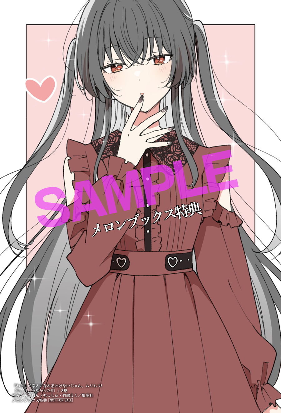 わたしが恋人になれるわけないじゃん、ムリムリ! 【新品未読】わたなれ