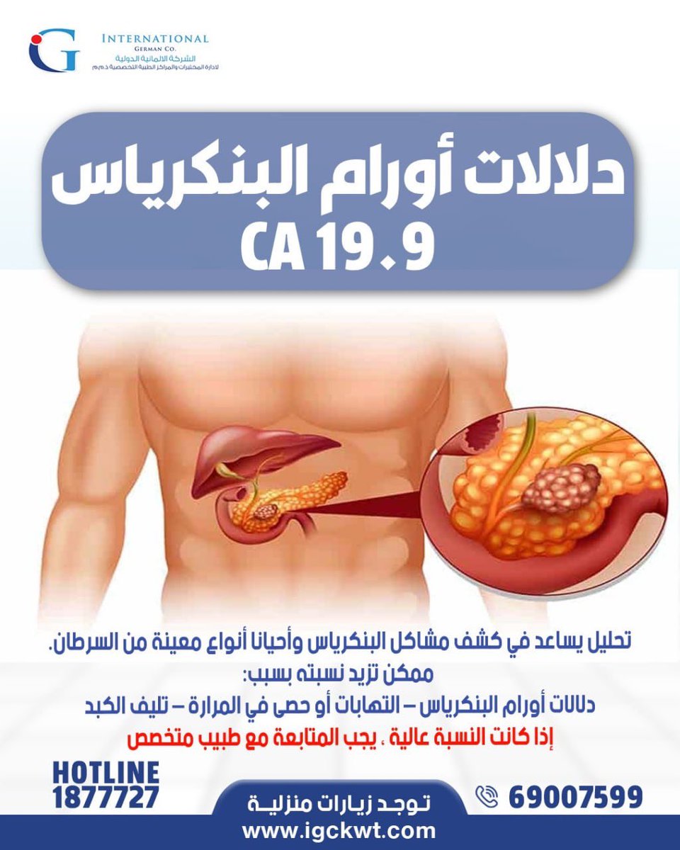 igclabskwt's tweet photo. دلالات أورام البنكرياس

#تحاليل_طبية #تحاليل #صحة #تحاليل_مخبرية #مختبرات_طبية #صحة_جيدة #تحاليل_دورية #تشخيص #صحة_المجتمع #تحاليل_دم https://t.co/WbDKs9DZ4C