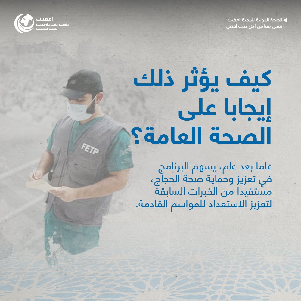 هل تعلم أن برنامج تدريب الوبائيات الميدانية (FETP) في السعودية يقف في الخطوط الأمامية لحماية الصحة العامة خلال موسم الحج منذ تأسيسه قبل نحو 40 عاما!