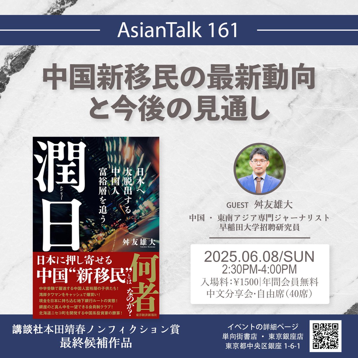 OwspaceGinza828's tweet photo. 【イベント予告✨】
#AsianTalk 161
中国新移民の最新動向と今後の見通し
ゲスト:舛友雄大
日時:2025年6月8日(日曜日)14:30-16:00
形式:日本語トーク
費用:1500円|年間会員無料
イベント詳細:
https://t.co/uAU3VapdJV https://t.co/amuTwygU90