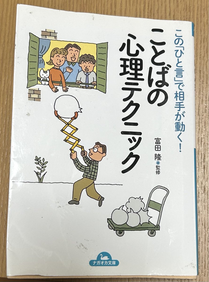 oshimax926's tweet photo. @y_taira2182 この本には「ことば」の持つ力、使い方についてわかりやすく書いてあります。本の中に、「相手の名前で呼びかけると親近感がわき、本音が引き出しやすい」と言う項目がありました。ヤマヒロポリシーにも通ずるもので、「お客様をお名前でお呼びする」こともしっかり実践していこうと改めて思いました。 https://t.co/9w09VdgCYQ