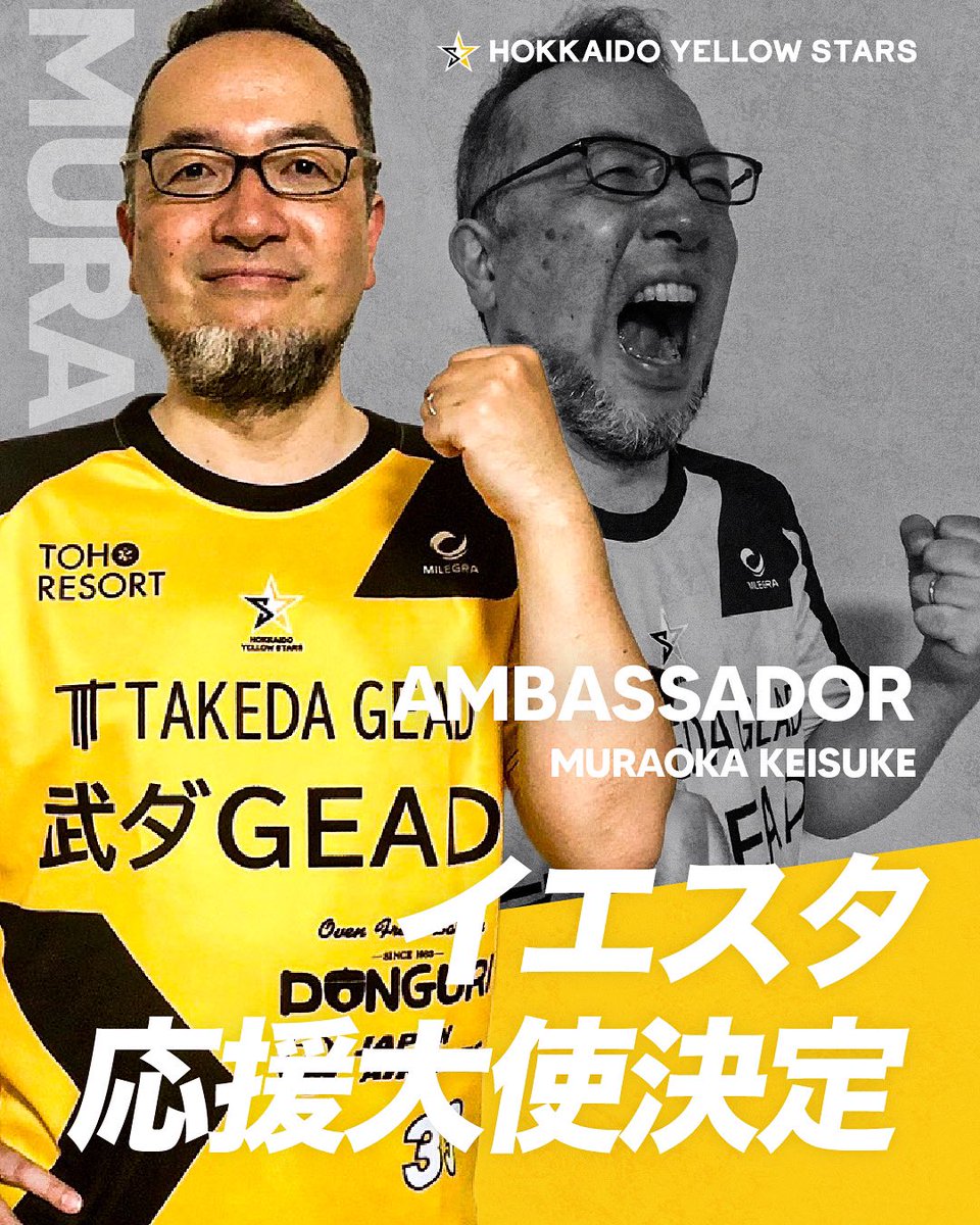 ／
📢公式応援大使就任のお知らせ
＼

村岡啓介氏が北海道イエロースターズ公式応援大使に就任いたしました。

村岡氏のコメントはこちら👉hy-stars.jp/news/posts_new…

#北海道イエロースターズ #村岡啓介