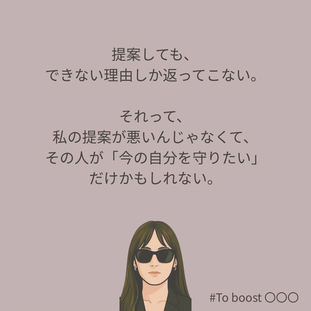 「これやってみたら？」って提案すると、
すぐ“できない理由”を並べてくる人がいる。

でもその人にとっては、
“やらない選択”こそが、いまの安心。

提案を否定されたんじゃない。

変化が怖い人は、現状を守るために「できない理由」をつくる。

#Toboost #変わりたくないで爆上げ