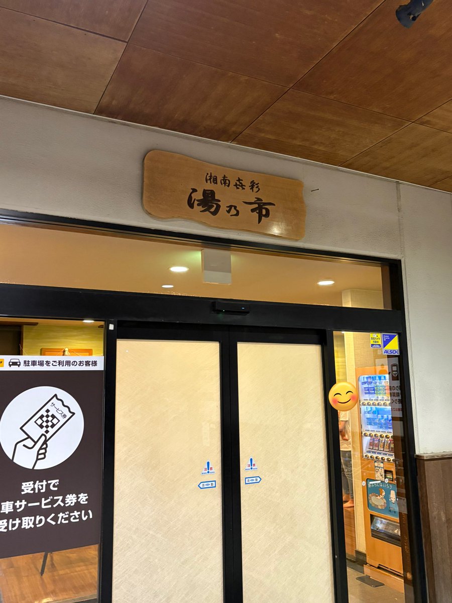 娘にサウナ行ってこい（家に居るな）命ぜられたので久々湯乃市さんちっす✋