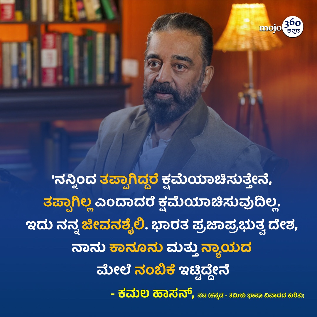 #kamalhaasan #languagecontroversy #kannadamojo360 #mojo360 #maadhyama_aneka #prfluence #anekaaudio #anekaplus #kollywoood #tamilfilm #tamilfilmnews #films #movies #tags #tagsforlikes #Shorts #Trending #shortsvideo
