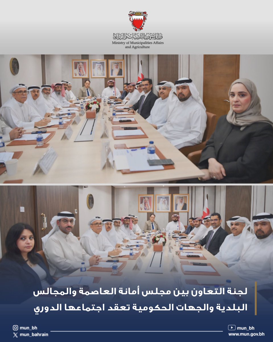 •
لجنة التعاون بين مجلس أمانة العاصمة والمجالس البلدية والجهات الحكومية تعقد اجتماعها الدوري
#البحرين