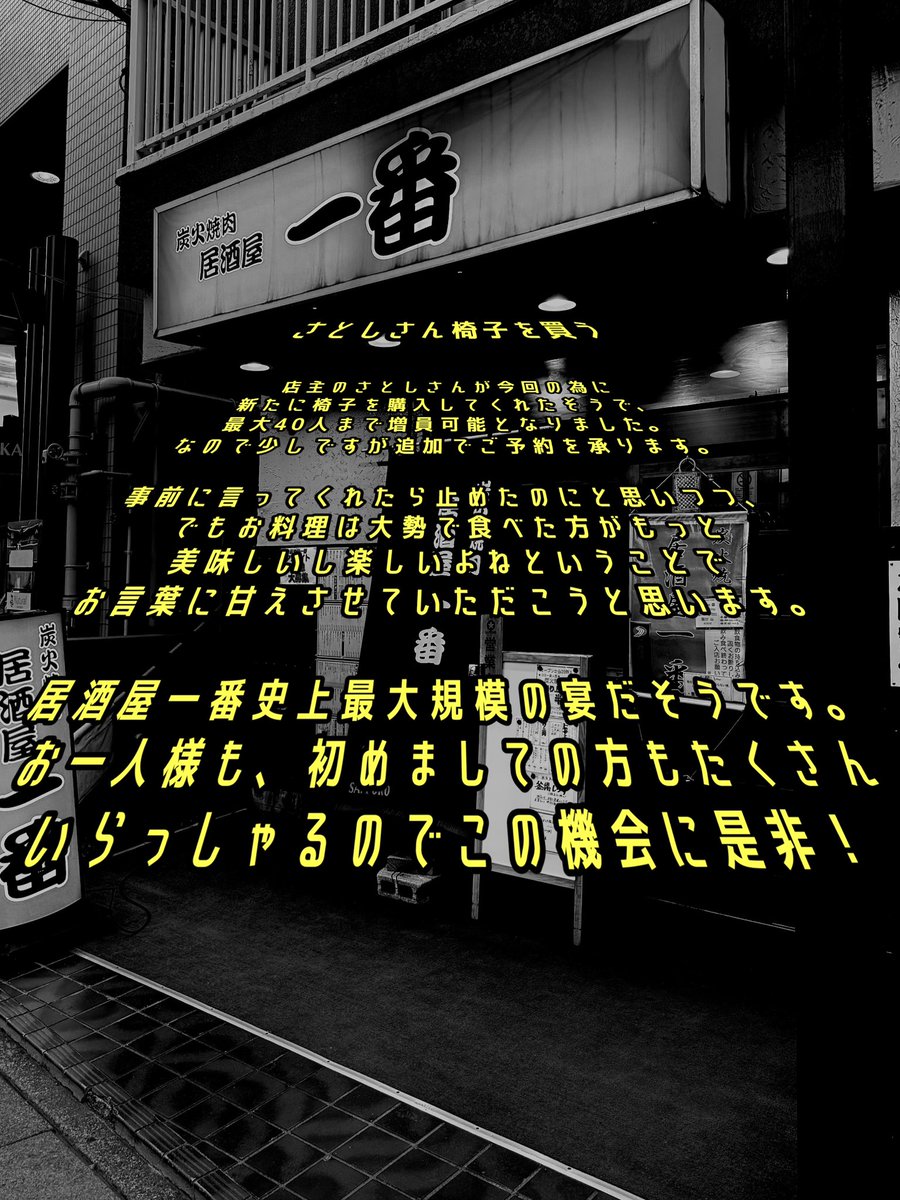 【席数追加のお知らせ】

◎6月25日(水)居酒屋一番にて19時から開催  #AKIRAの晩餐 

40名様まで参加可能となりました‼️
只今より先着順でDMにてご予約承ります✨
#お宝バザー #居酒屋一番