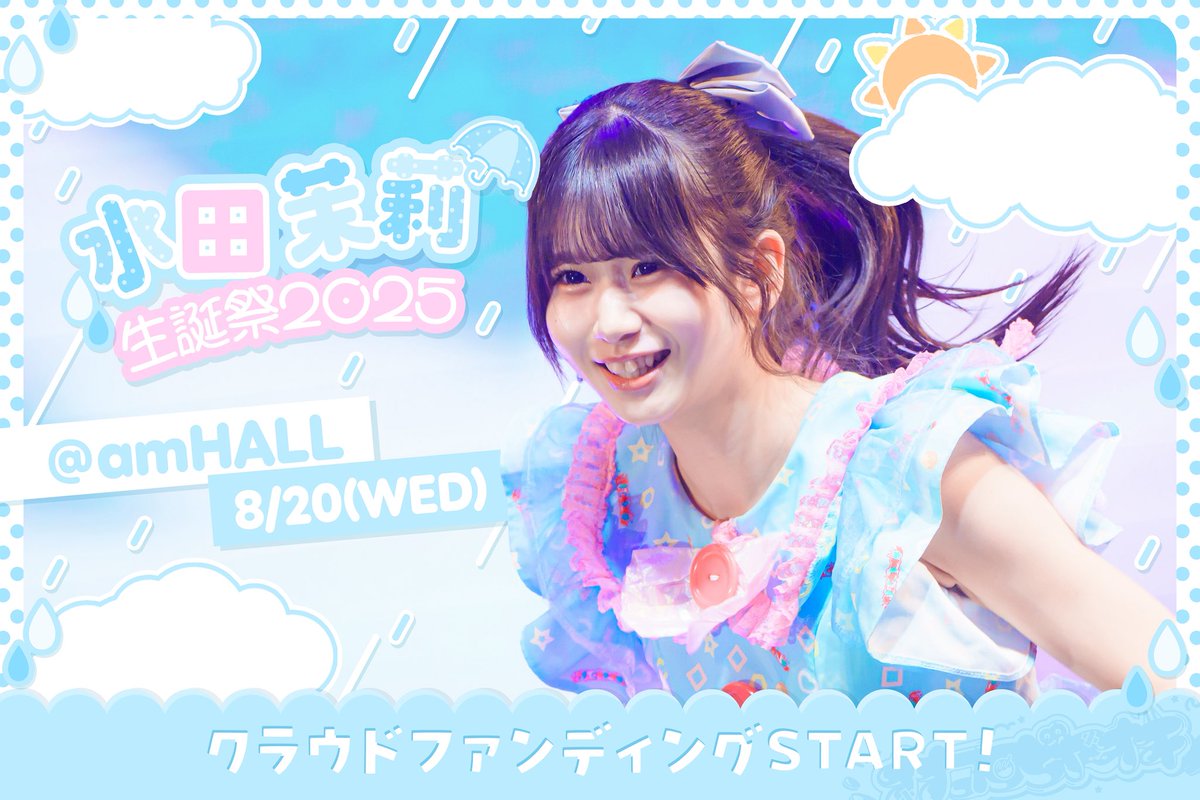 水田茉莉生誕祭🫧】 8月20日に行われる水田茉莉生誕祭のクラウドファン