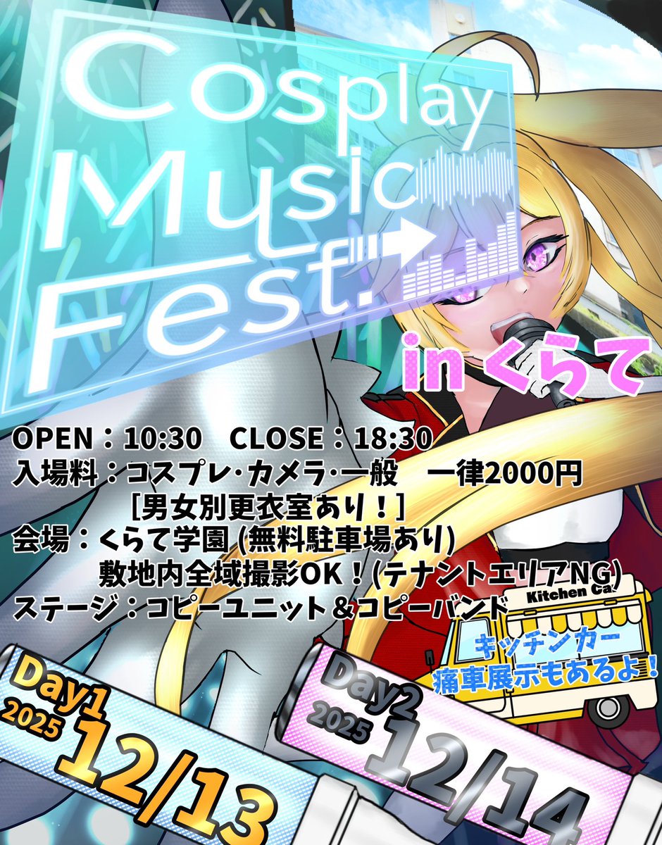 cosplaymusicfes's tweet image. 【Cosplay Music Fest.2025】
12月13日（土）14日（日）inくらて学園
コスプレ撮影や音楽ステージが楽しめるイベントを開催決定‼️

💃参加規約や出演者は間もなく公開🎸

#CMF2025 #CosplayMusicFest 
#コスパフォ　#コピユニ　#コスプレ