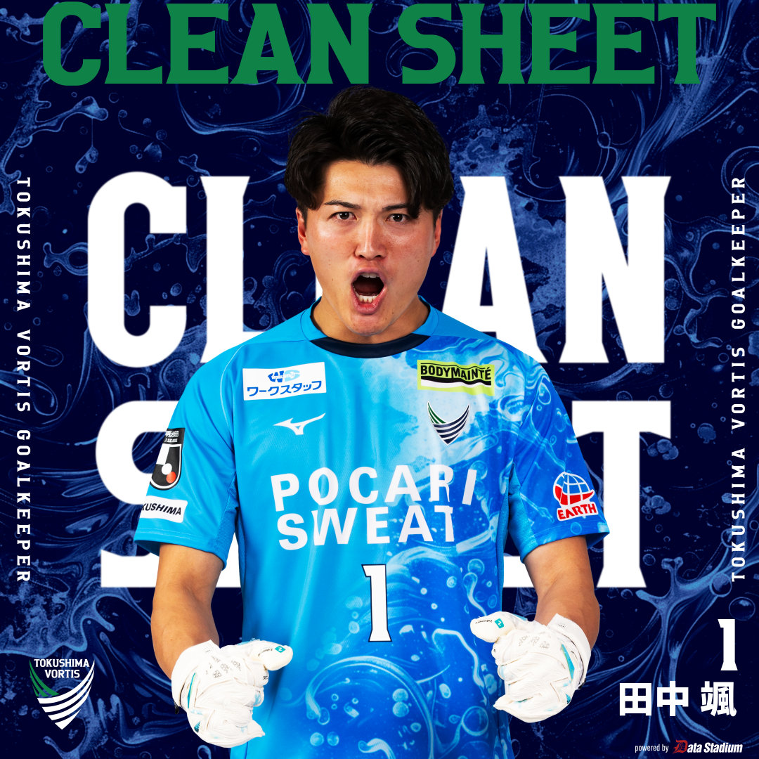 🔵CLEAN SHEET🟢 🔒#田中颯 #vortis #徳島ヴォルティス #徳島とともに