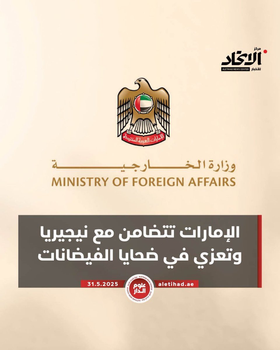 أعربت دولة الإمارات عن تضامنها مع نيجيريا في ضحايا الفيضانات التي اجتاحت بلدة موكوا في ولاية نيجر شمال البلاد والتي أدت إلى مقتل عشرات الأشخاص وأحدثت أضراراً جسيمة 
وأعربت وزارة الخارجية في بيان لها عن خالص تعازيها ومواساتها لأهالي الضحايا وللحكومة النيجيرية وللشعب النيجيري