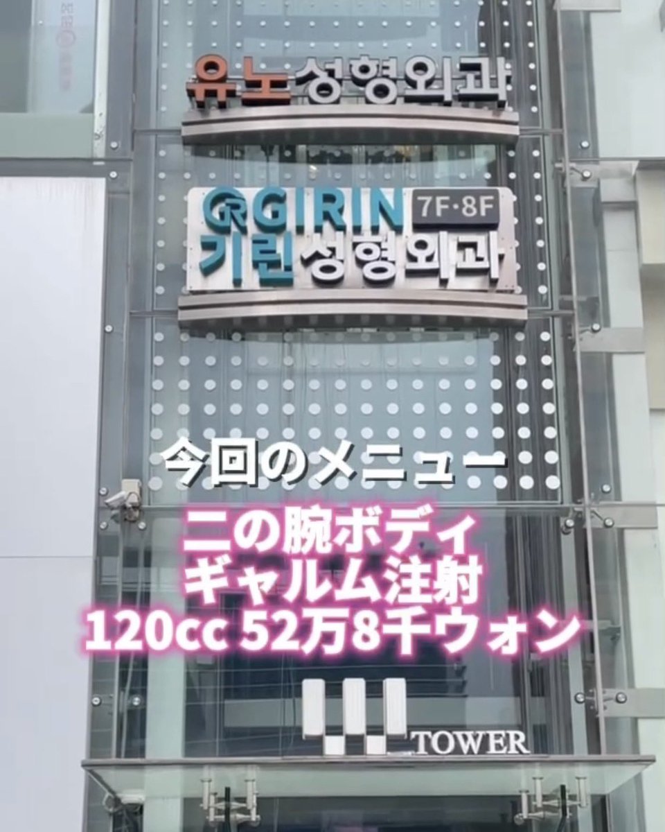 韓国のクリニックオリジナル
二の腕痩せ注射 ギャルム💉✨

結論、効果あり。パンパンの二の腕が柔らかくなり、注入部位のラインが真っ直ぐになってきた。
ダンスイベント前に受けてよかった!
1週間あざになるからスケジュールには余裕を持って🙌

ギリン美容外科
韓国 江南方面 新論峴駅すぐ
<a href="/girinjp/">【公式】韓国整形ギリン美容外科</a>
