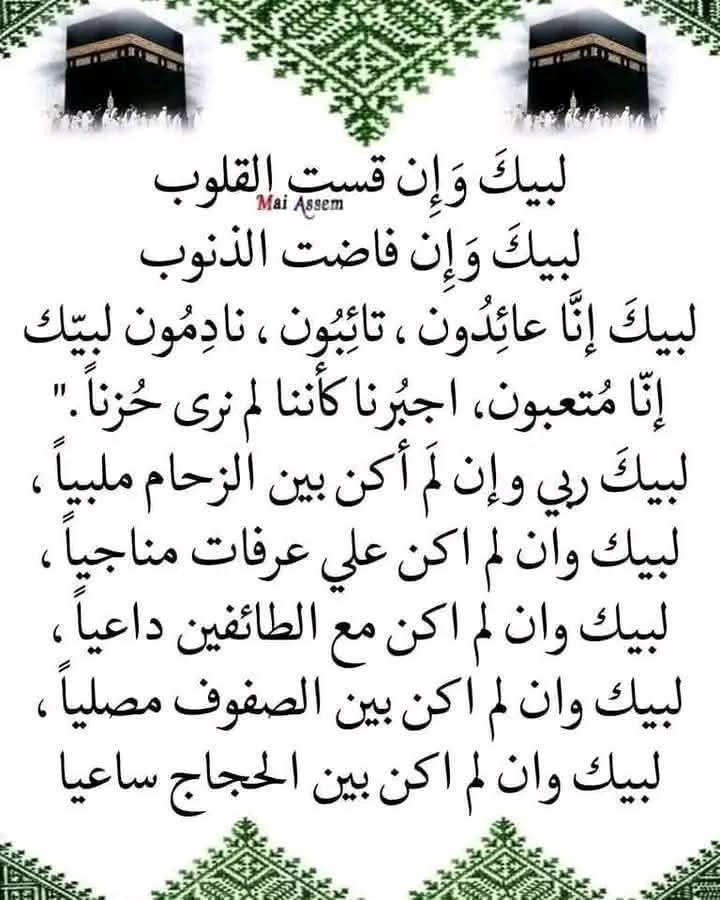 لبيك اللهّم لبَيك لبيك لاشْريك لك لبيك،إن الحّمد والِنعمة لك والملكْ لاشريك لك🤲🏻🤍
قال النبي ﷺ خِيَردٍعٌآءلَيَوٌمً عٌرفُةّ📿🕋
”لََآإِلََهَّ إِلََّآ آلَلََّهُّ وٌَحًْدٍَهُّ لََآشَُرِيَکَْ لََهُّ،لََهُّ آلَمًُلَْکُْ وٌَلََهُّ آلَحًَمًْدٍُوٌَهُّوٌعٌلََﮯکُْلَِّ شَُيَْءٍقَُدٍِيَرٌ”